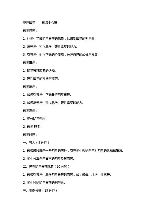 我也追星(教师中心稿) 教案教学设计