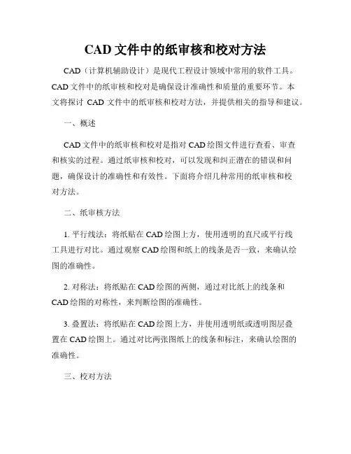 CAD文件中的纸审核和校对方法