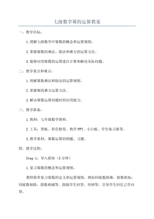 七级数学幂的运算教案