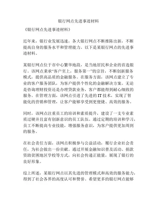 银行网点先进事迹材料