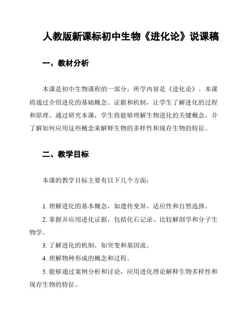 人教版新课标初中生物《进化论》说课稿