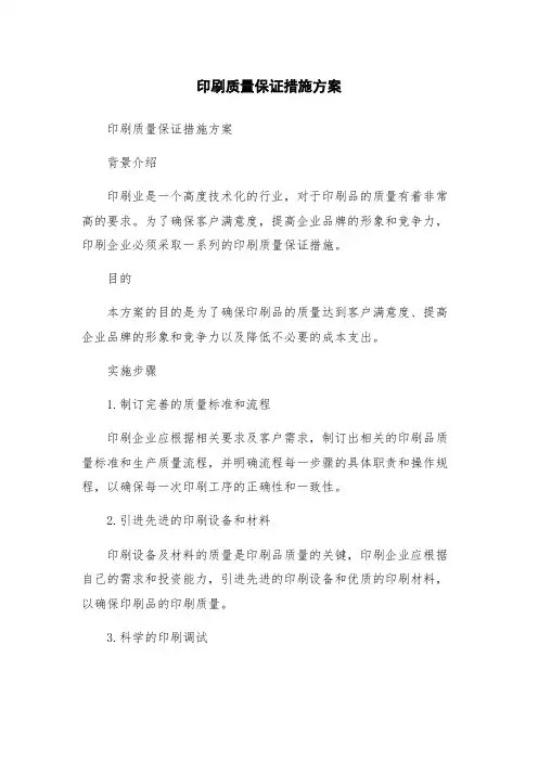 印刷质量保证措施方案
