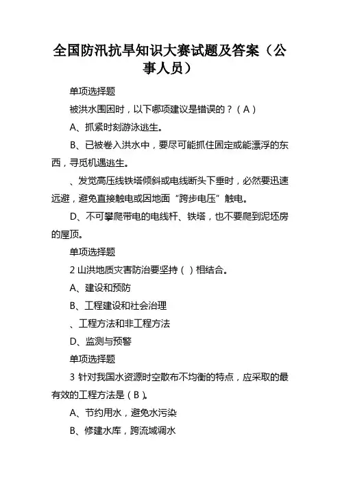 全国防汛抗旱知识大赛试题及答案公事人员
