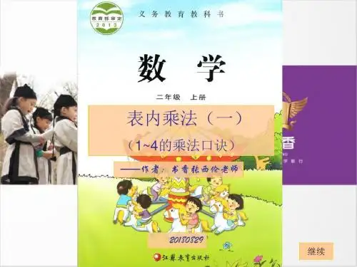 二年级数学上册表内乘法(一)1～4的乘法口诀