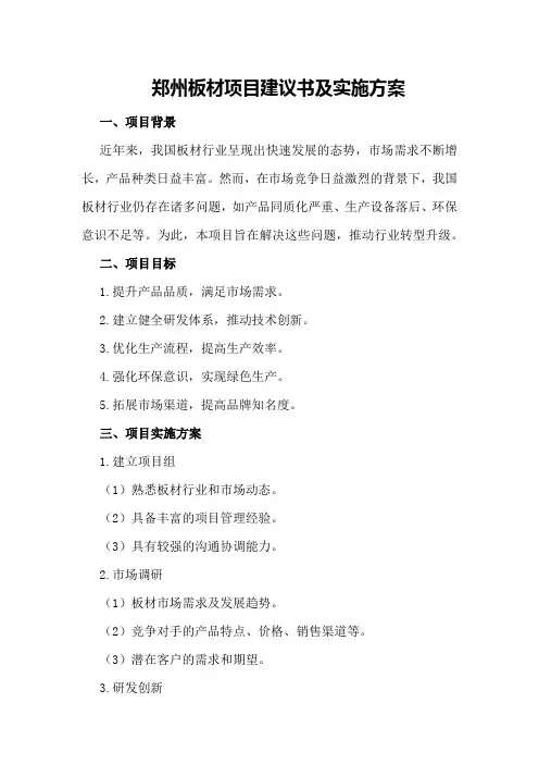 郑州板材项目建议书及实施方案