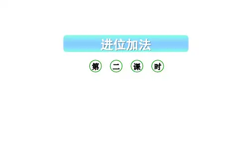小学数学新西师版一年级上册第五单元20以内的进位加法《进位加法》第2课时教学课件(2024秋)
