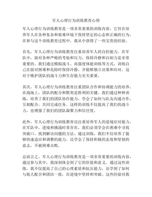 军人心理行为训练教育心得