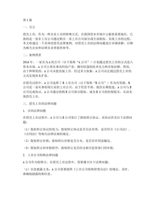 借壳法律案例讲解(3篇)