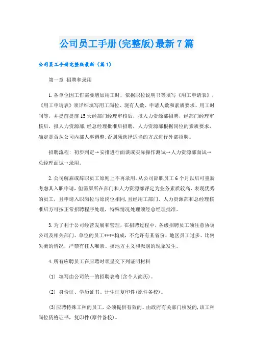 公司员工手册(完整版)最新7篇