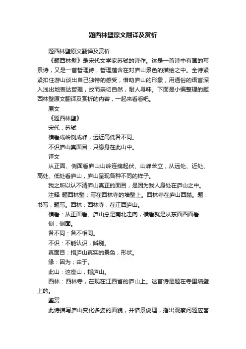 题西林壁原文翻译及赏析