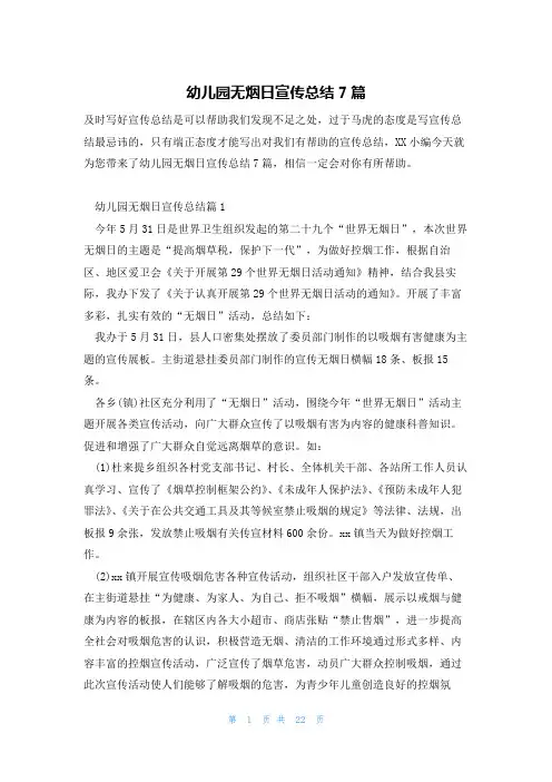 幼儿园无烟日宣传总结7篇