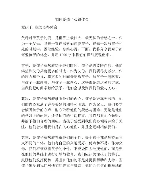如何爱孩子心得体会