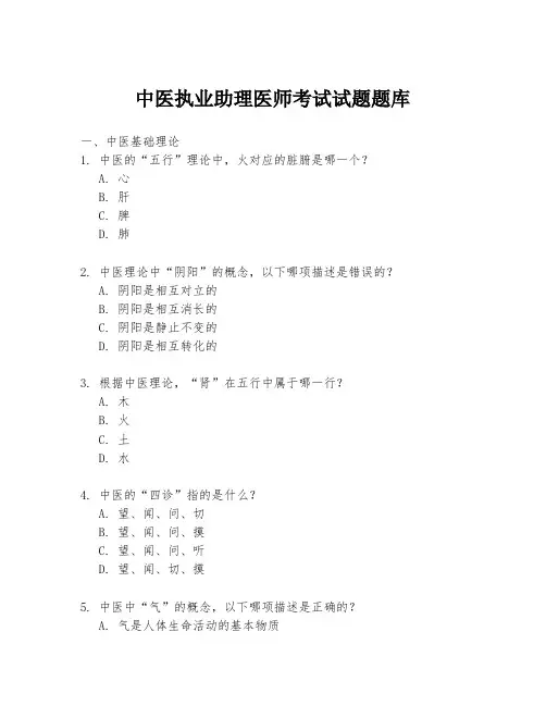 中医执业助理医师考试试题题库