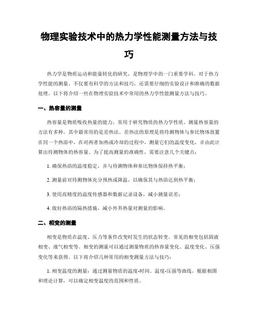 物理实验技术中的热力学性能测量方法与技巧