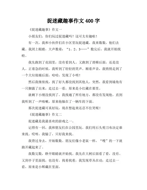 捉迷藏趣事作文400字