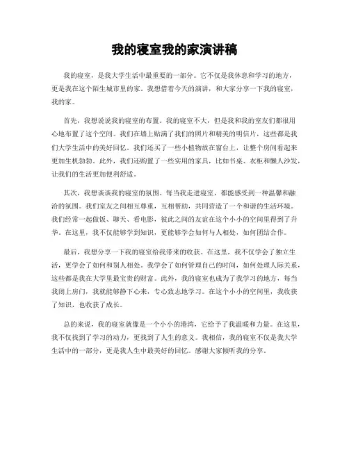 我的寝室我的家演讲稿