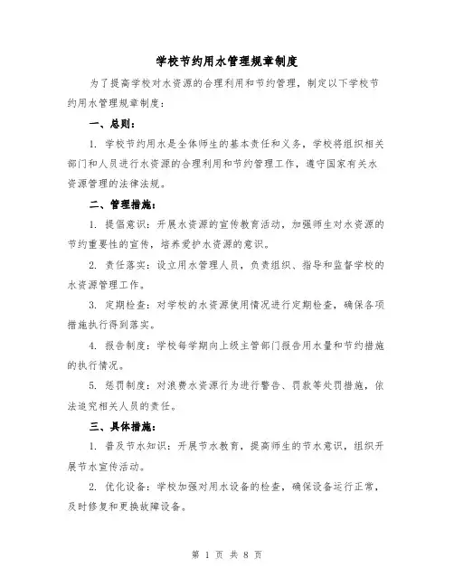 学校节约用水管理规章制度(四篇)