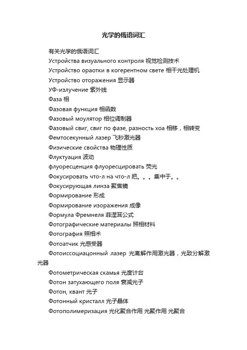 光学的俄语词汇