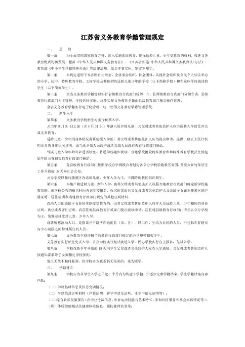 江苏省义务教育学籍管理规定