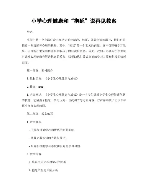 小学心理健康和“拖延”说再见教案