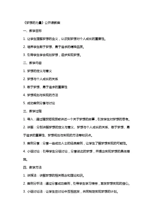 《梦想的力量》公开课教案