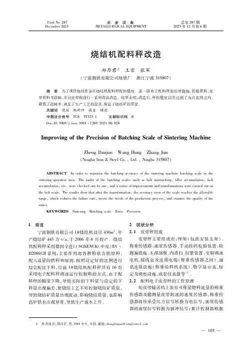 烧结机配料秤改造