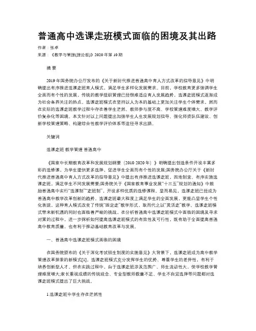 普通高中选课走班模式面临的困境及其出路