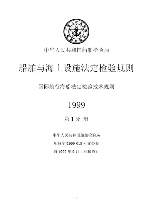 1船舶与海上设施法定检验规则