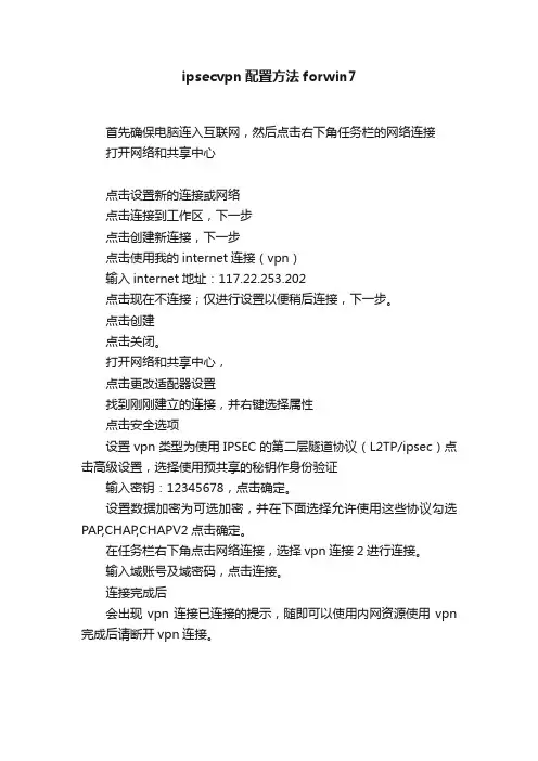 ipsecvpn配置方法forwin7