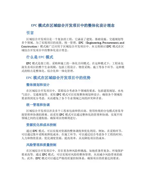 EPC模式在区域综合开发项目中的整体化设计理念