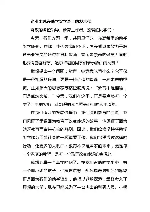 企业老总在助学奖学会发言稿