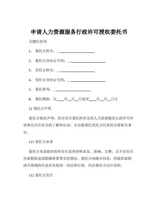申请人力资源服务行政许可授权委托书