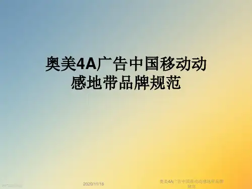 奥美4A广告中国移动动感地带品牌规范