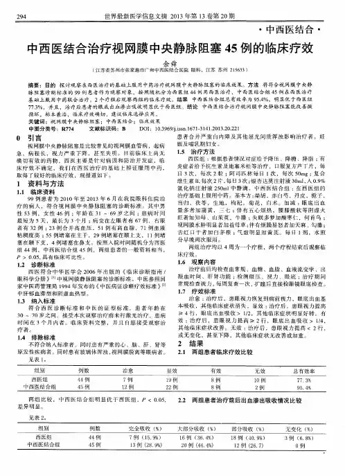 中西医结合治疗视网膜中央静脉阻塞45例的临床疗效