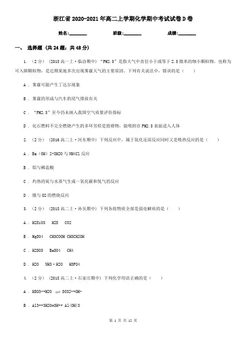 浙江省2020-2021年高二上学期化学期中考试试卷D卷