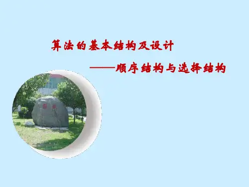 北师大版高中数学必修三2.2.1顺序结构与选择结构 课件(20张ppt)
