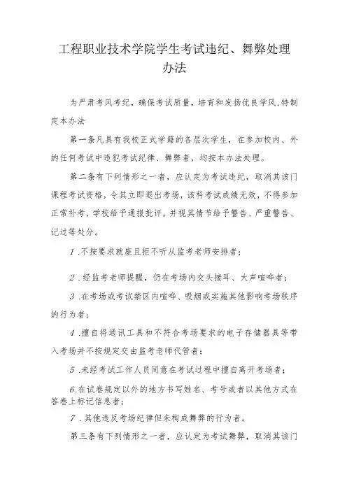 工程职业技术学院学生考试违纪、舞弊处理办法
