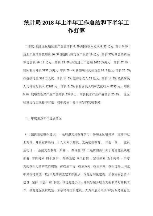 最新统计局2018年上半年工作总结和下半年工作打算