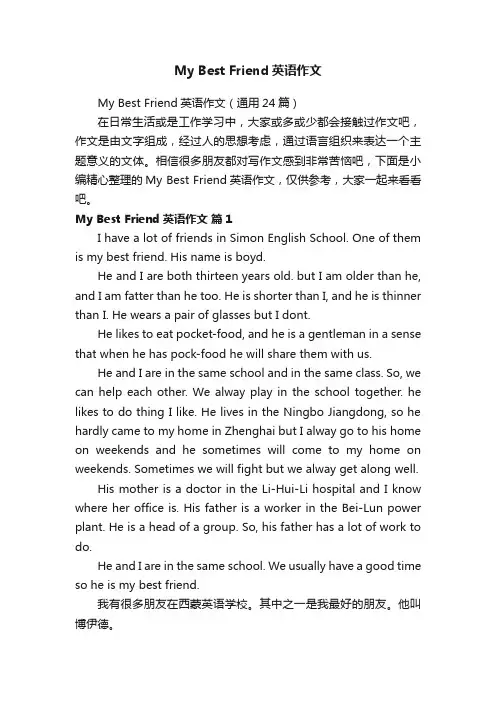 MyBestFriend英语作文（通用24篇）