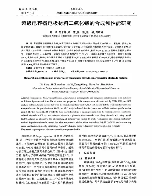 超级电容器电极材料二氧化锰的合成和性能研究