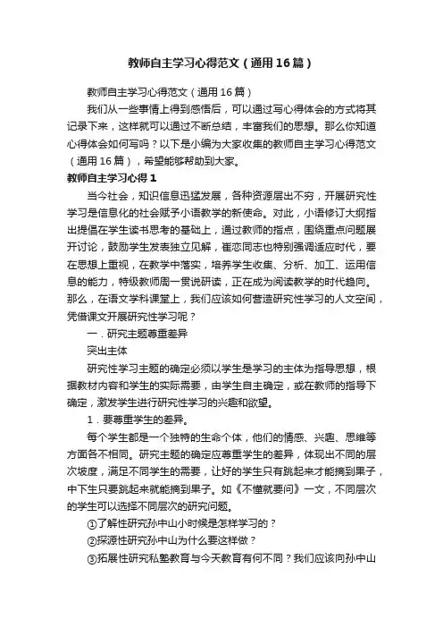 教师自主学习心得范文（通用16篇）