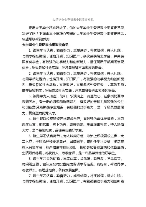 大学毕业生登记表小组鉴定意见_毕业生自我鉴定_