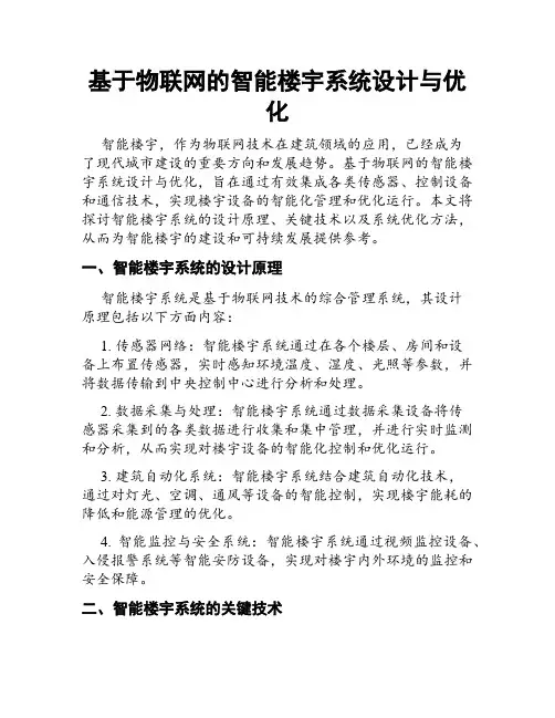 基于物联网的智能楼宇系统设计与优化