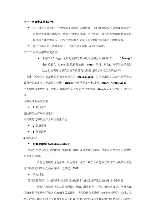 污染生态学