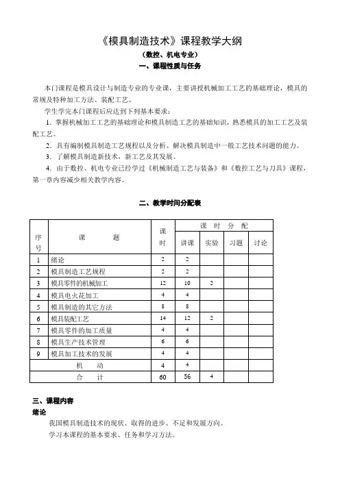 《模具制造技术》课程教学大纲(数控机电专业)