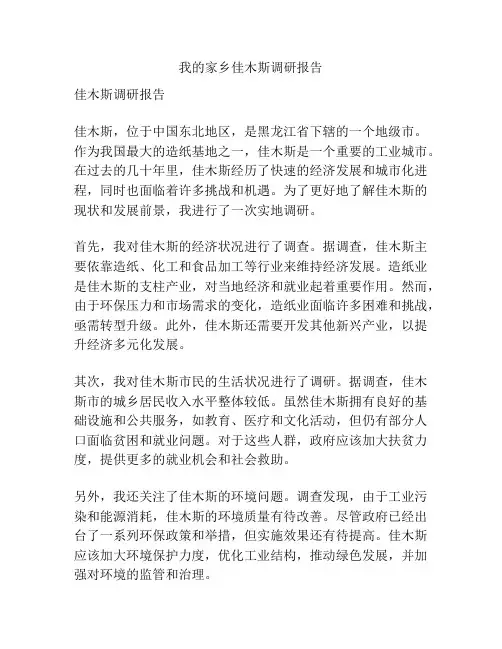 我的家乡佳木斯调研报告