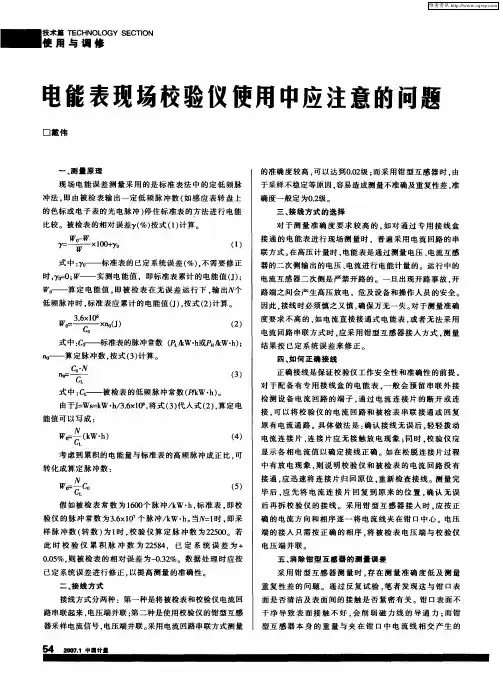 电能表现场校验仪使用中应注意的问题