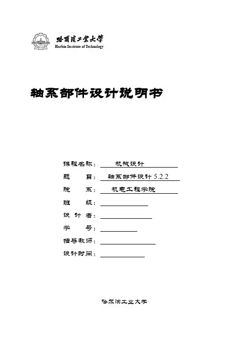 哈工大机械设计大作业轴系部件