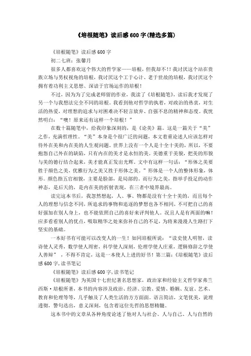 《培根随笔》读后感600字(精选多篇)
