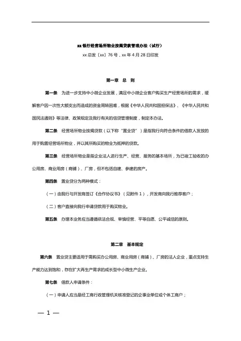 银行经营场所物业按揭贷款管理办法(试行)模版
